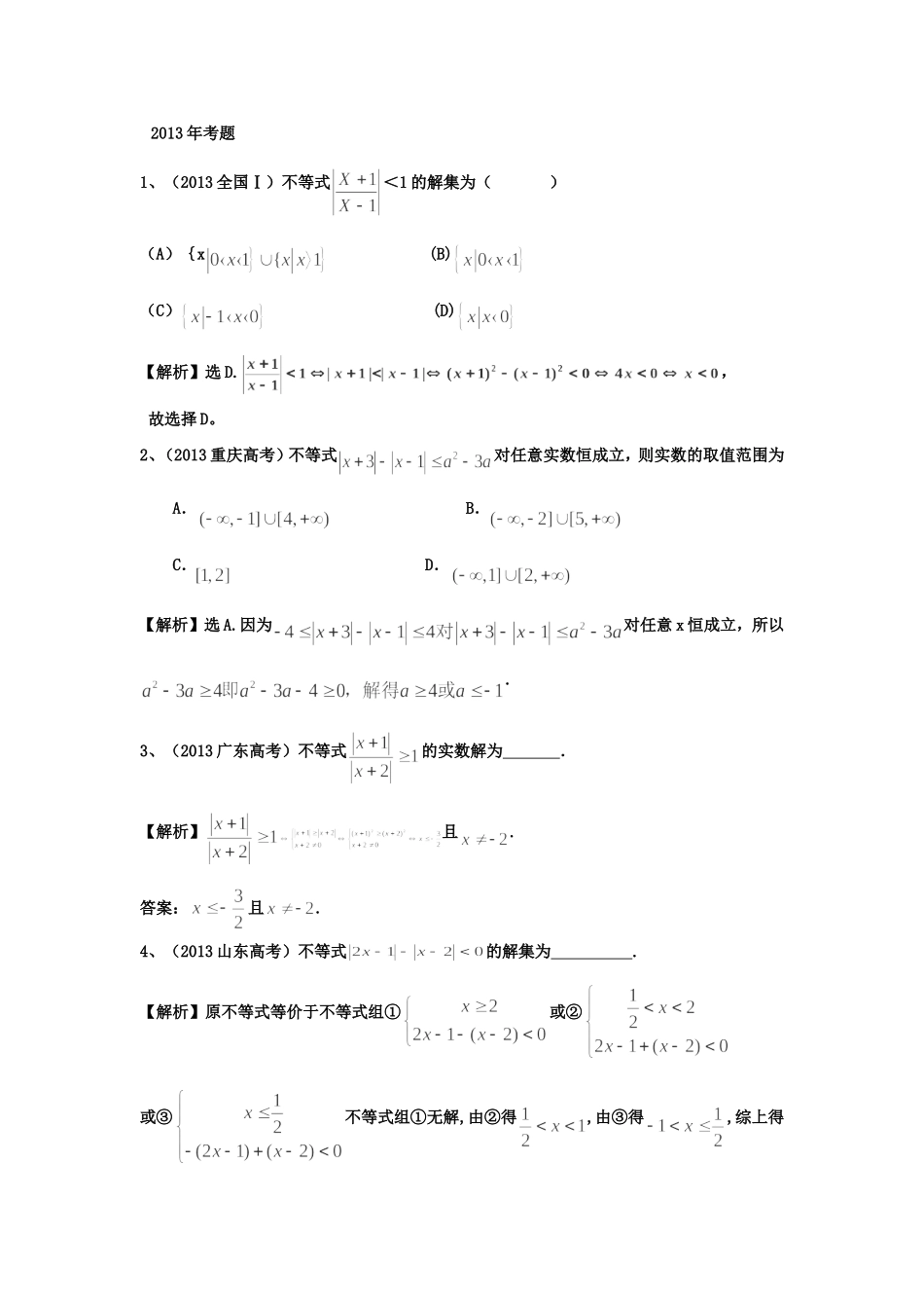 （考黄金）高考数学一轮检测 第30讲 绝对值不等式精讲 精析 新人教A版_第1页