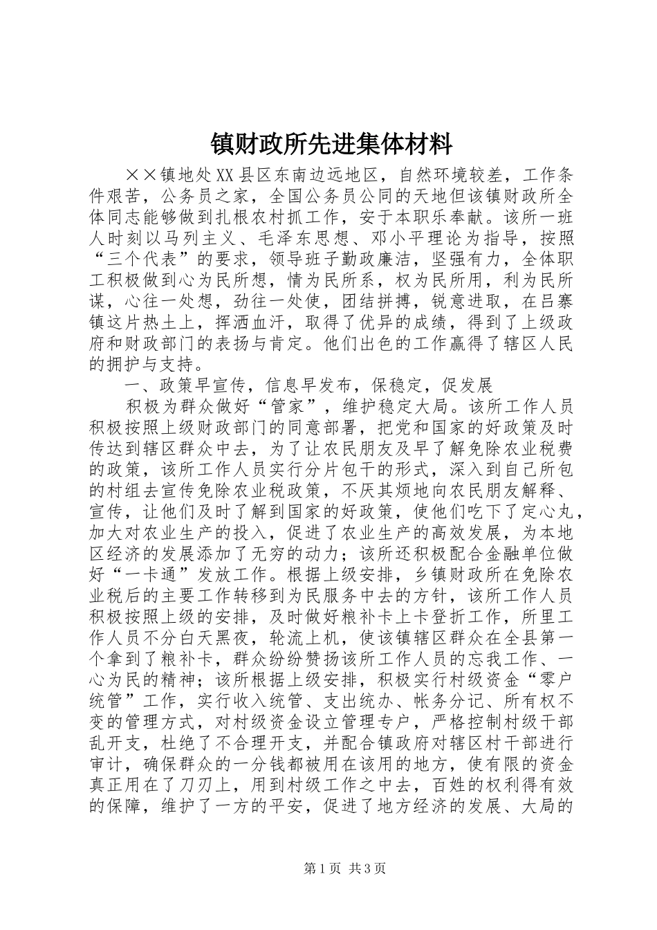 2024年镇财政所先进集体材料_第1页