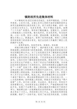 2024年镇财政所先进集体材料