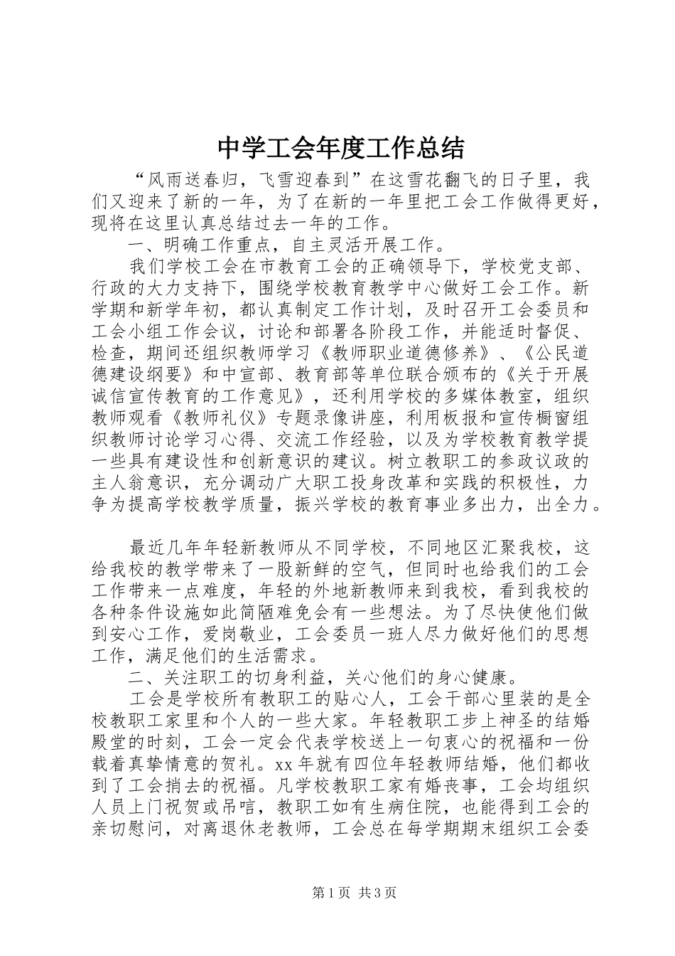 2024年中学工会年度工作总结_第1页