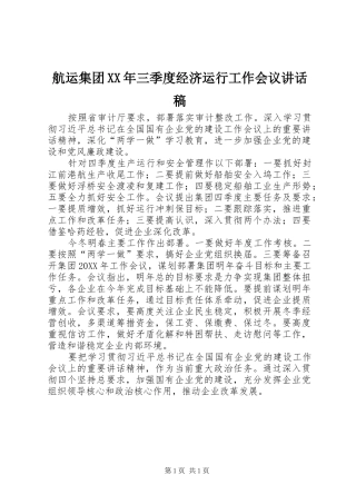 2024年航运集团三季度经济运行工作会议致辞稿