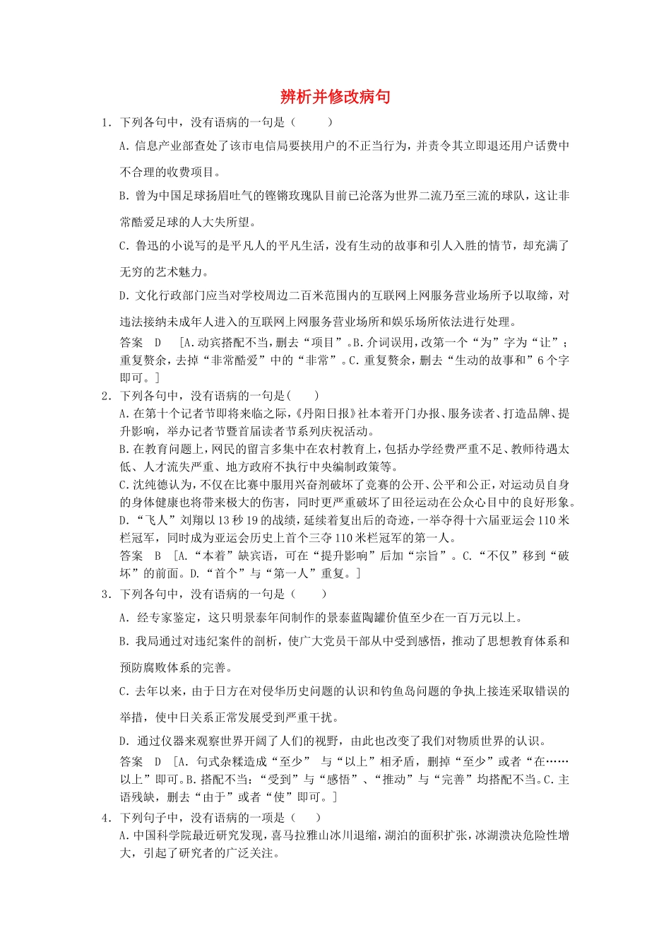 （考黄金）高考语文一轮检测 辨析并修改病句精讲精析 新人教版_第1页