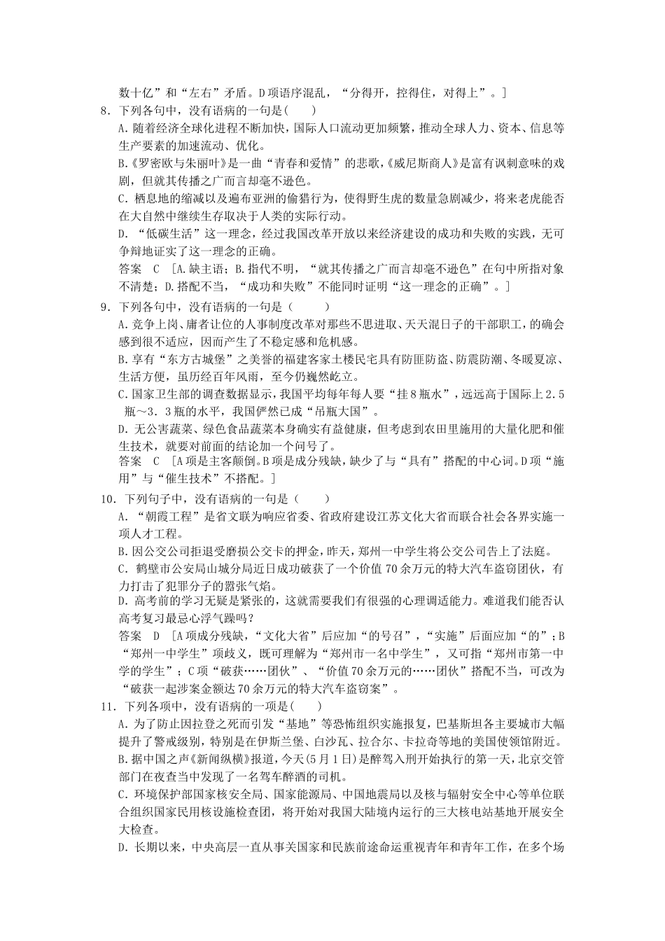 （考黄金）高考语文一轮检测 辨析并修改病句精讲精析 新人教版_第3页