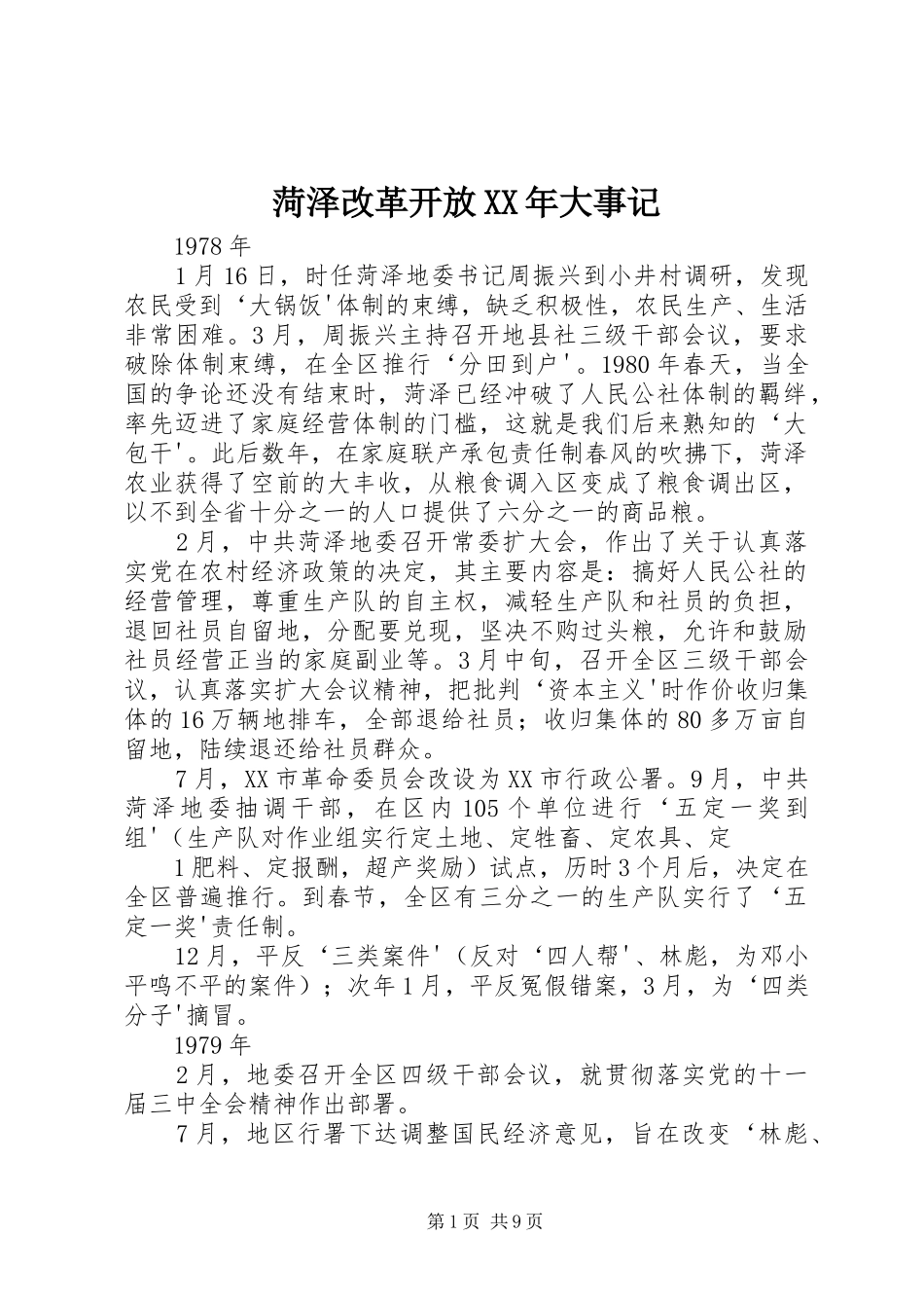 2024年菏泽改革开放大事记_第1页