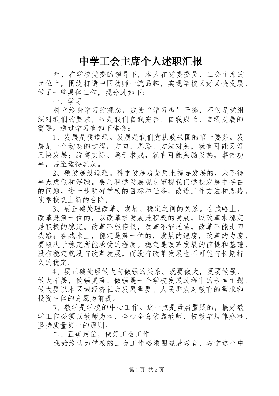 2024年中学工会主席个人述职汇报_第1页