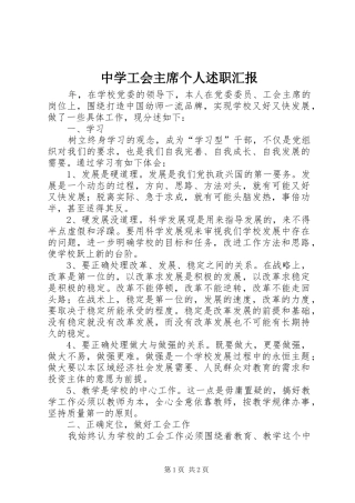 2024年中学工会主席个人述职汇报