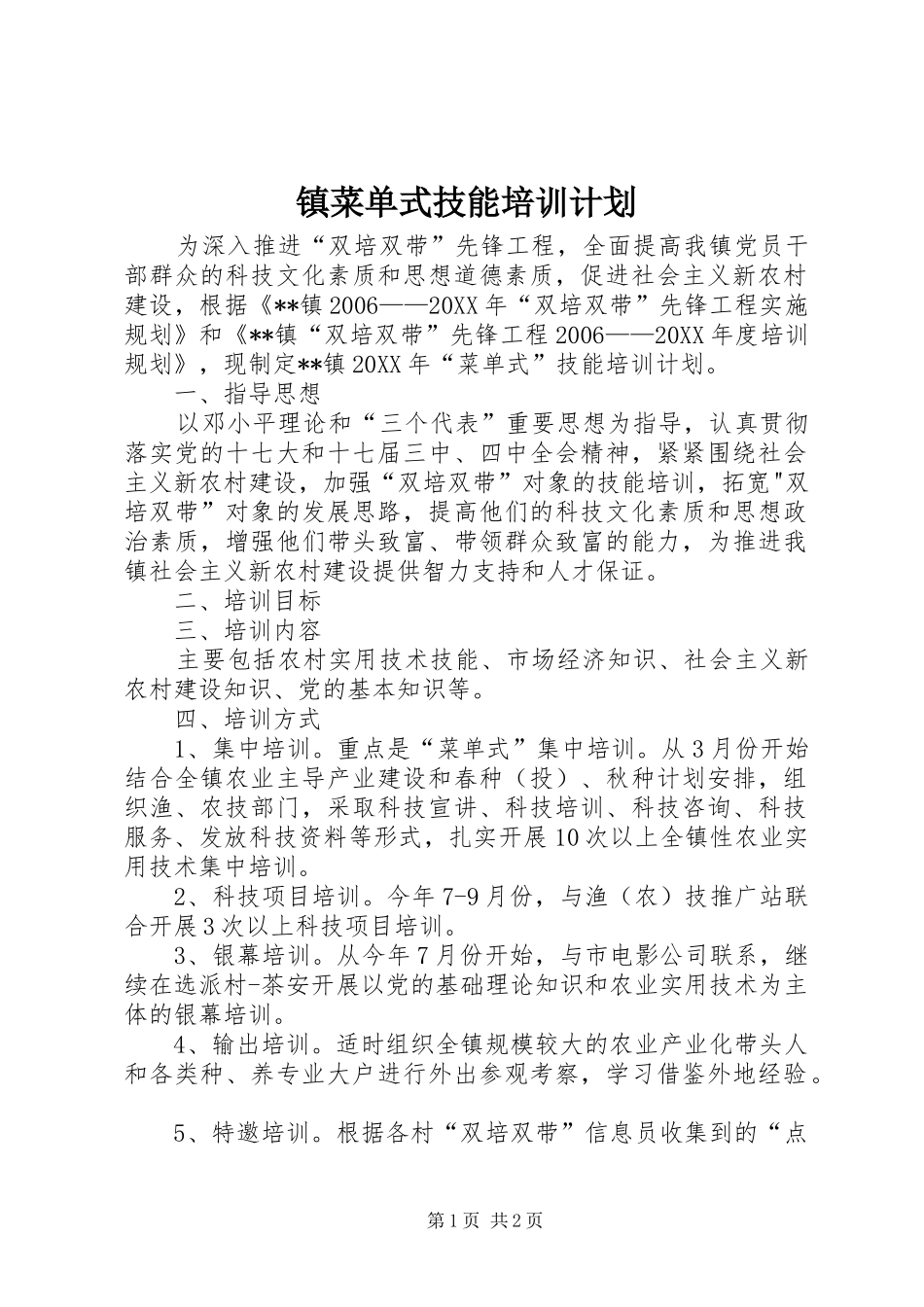 2024年镇菜单式技能培训计划_第1页