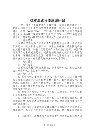 2024年镇菜单式技能培训计划