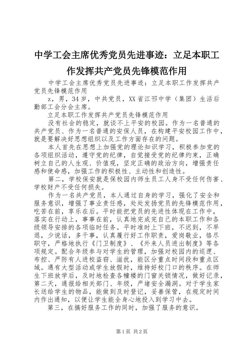 2024年中学工会主席优秀党员先进事迹立足本职工作发挥共产党员先锋模范作用_第1页