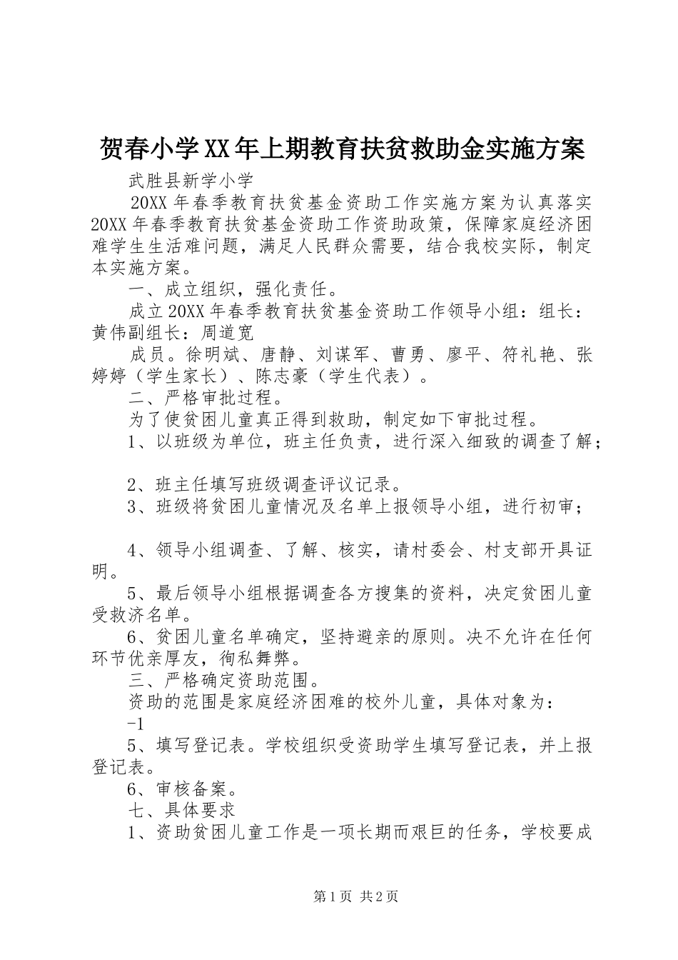 2024年贺春小学上期教育扶贫救助金实施方案_第1页