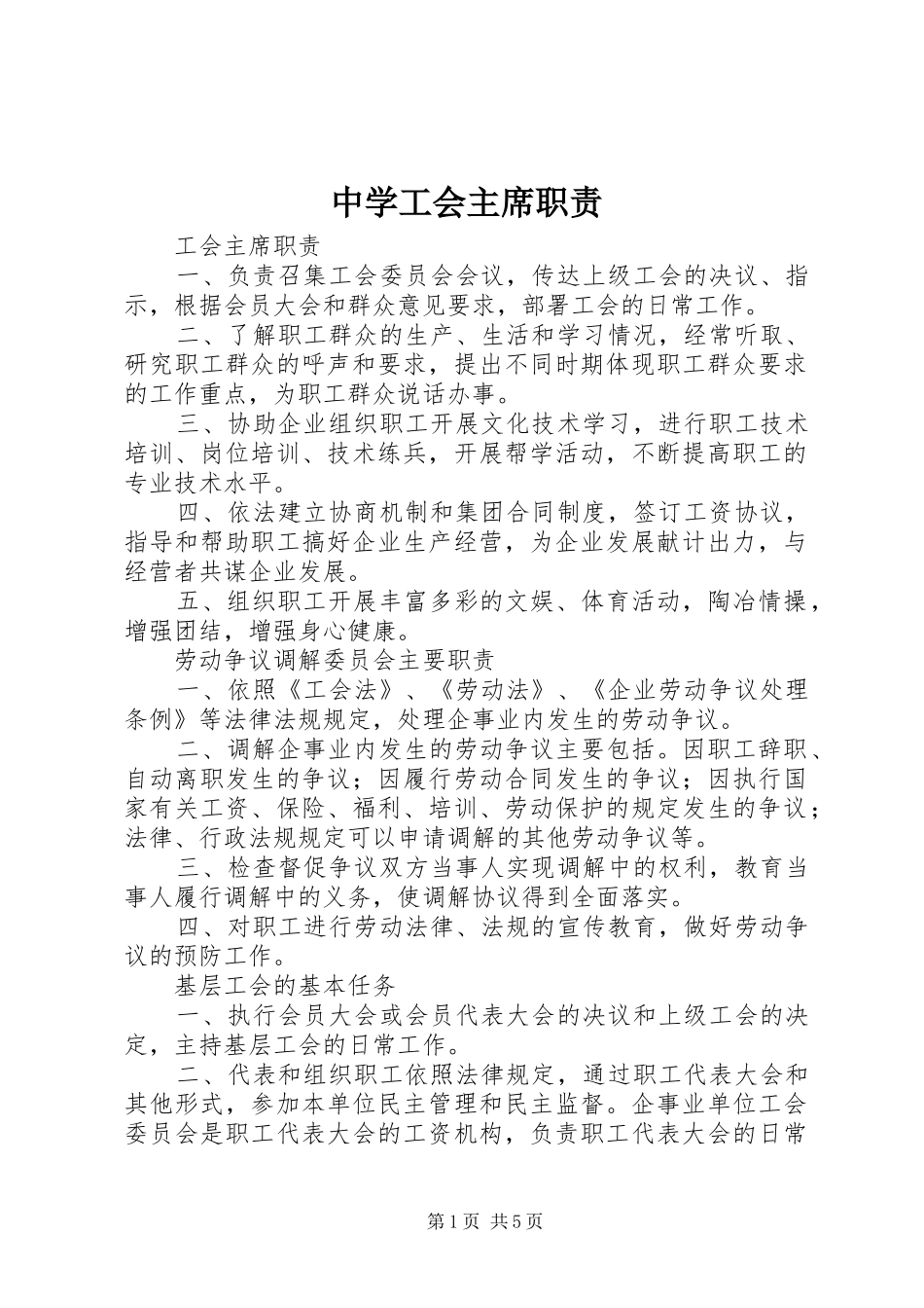 2024年中学工会主席职责_第1页