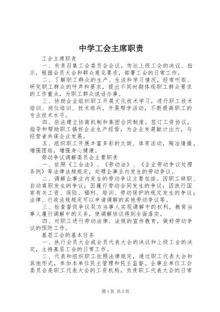 2024年中学工会主席职责