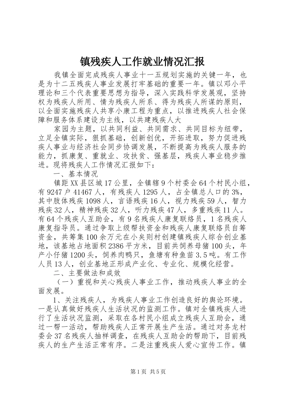 2024年镇残疾人工作就业情况汇报_第1页