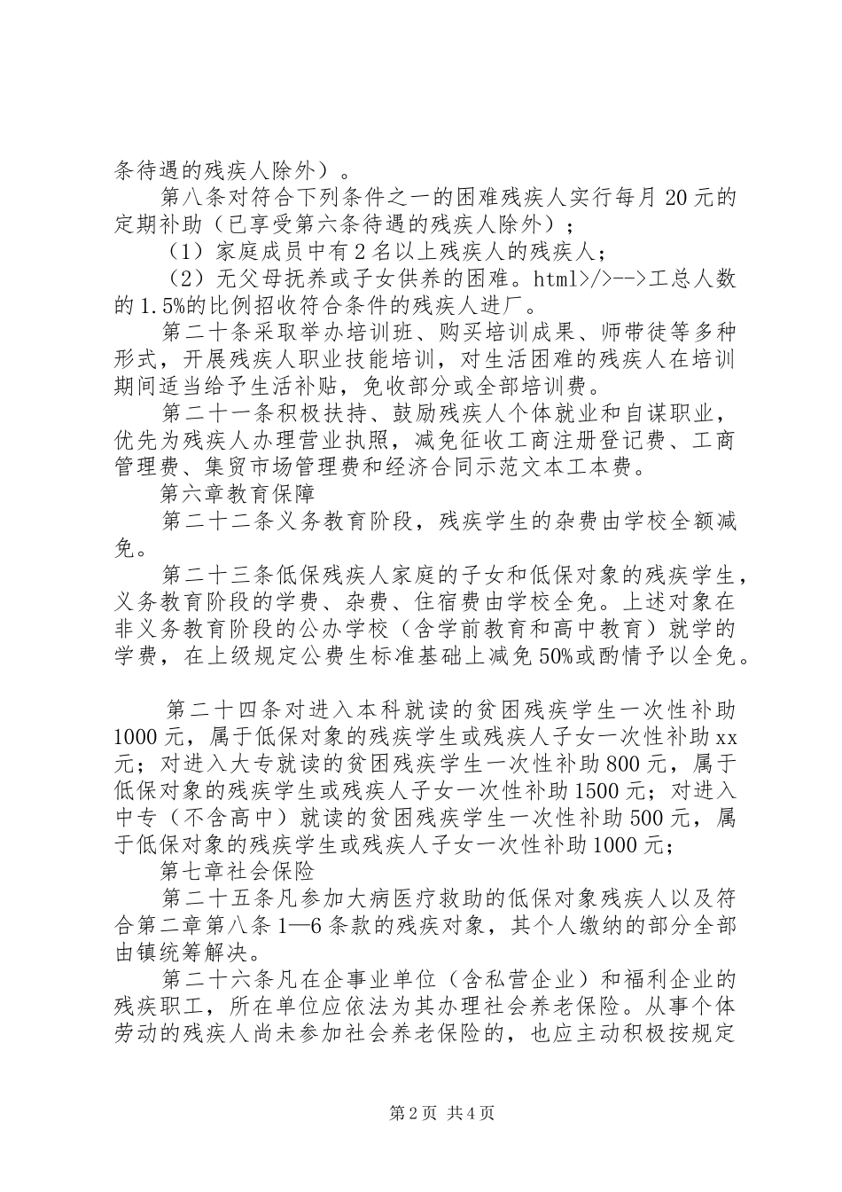 2024年镇残疾人社会保障暂行办法_第2页