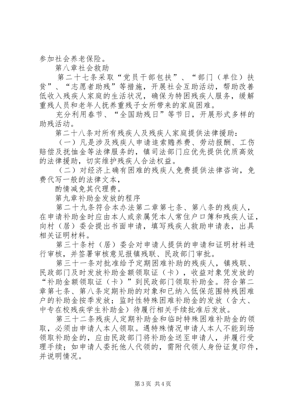 2024年镇残疾人社会保障暂行办法_第3页