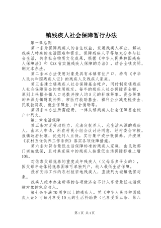 2024年镇残疾人社会保障暂行办法