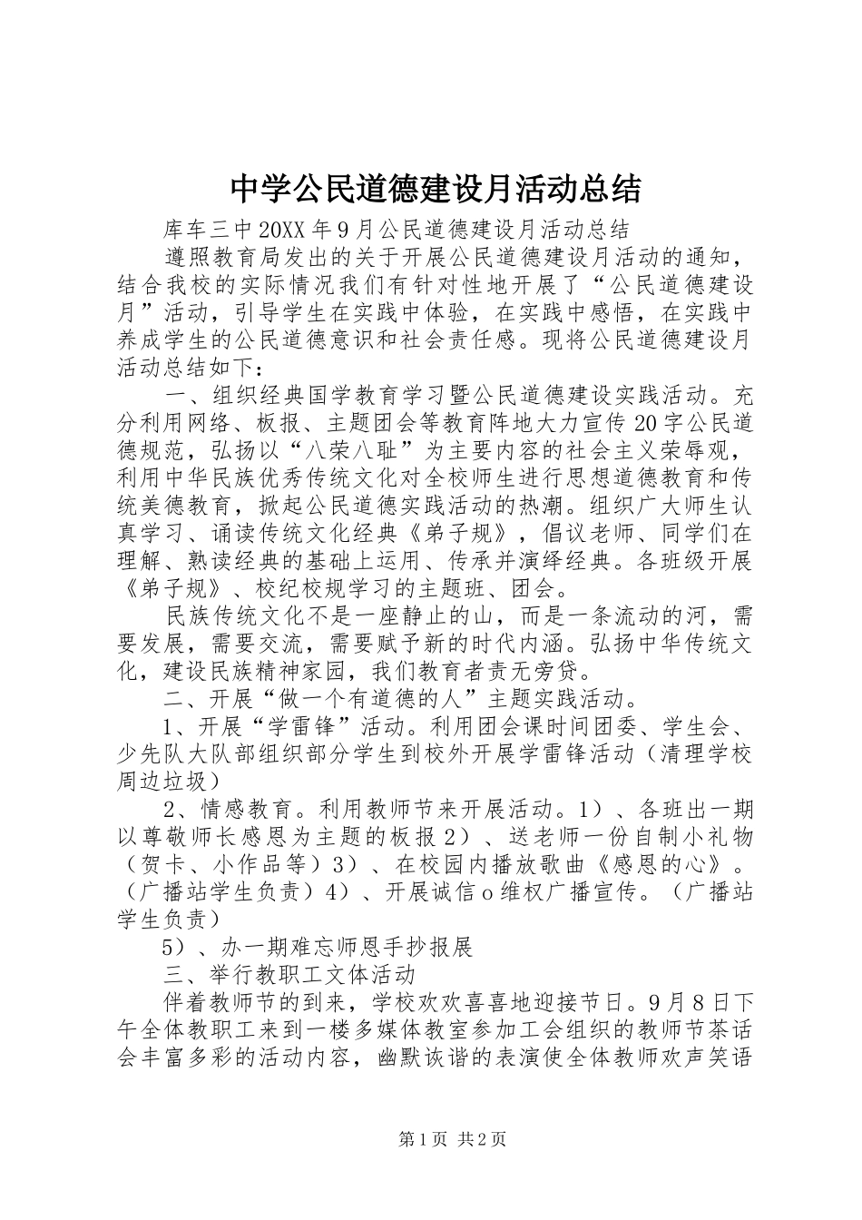 2024年中学公民道德建设月活动总结_第1页