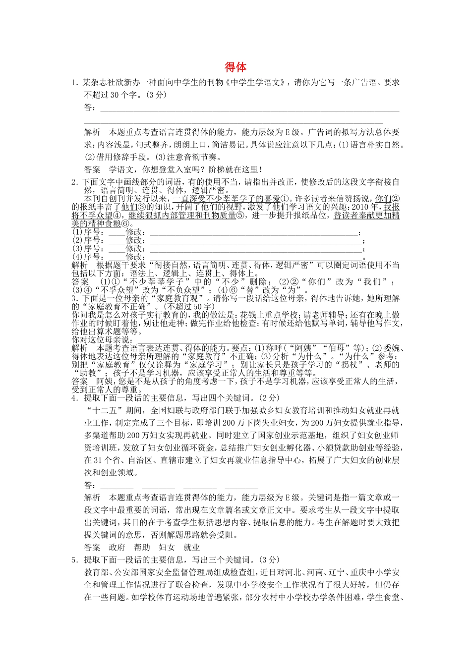 （考黄金）高考语文一轮检测 得体精讲精析 新人教版_第1页