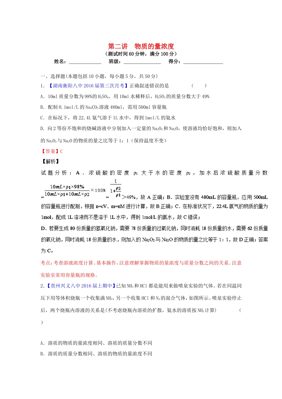 （讲练测）高考化学一轮复习 专题1.2 物质的量浓度（测）（含解析）-人教版高三全册化学试题_第1页