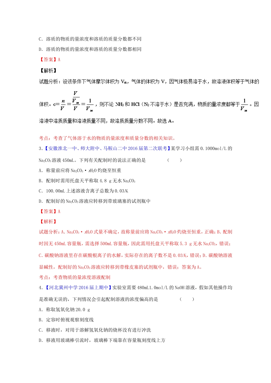（讲练测）高考化学一轮复习 专题1.2 物质的量浓度（测）（含解析）-人教版高三全册化学试题_第2页