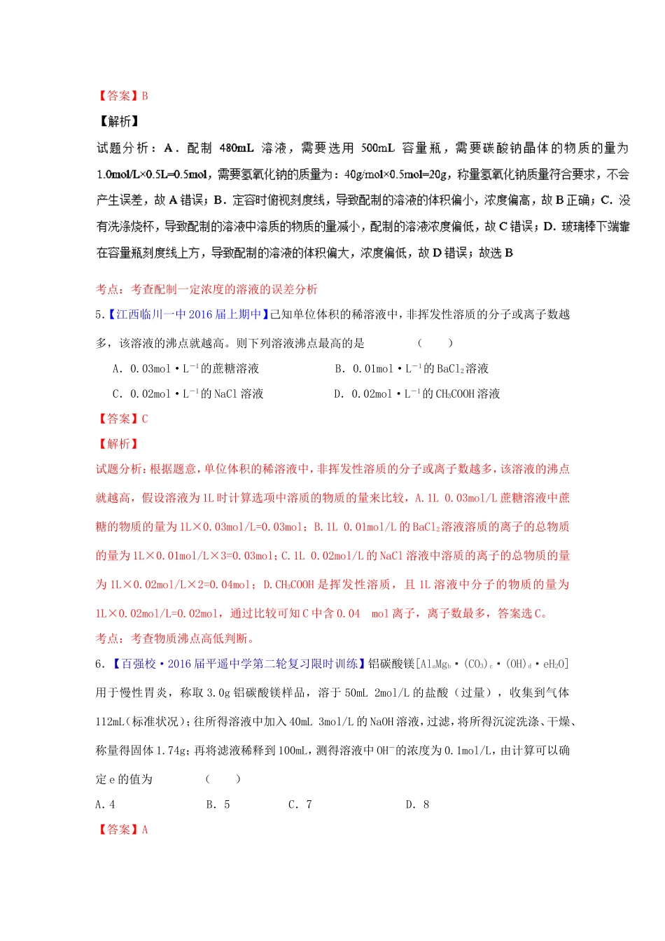 （讲练测）高考化学一轮复习 专题1.2 物质的量浓度（测）（含解析）-人教版高三全册化学试题_第3页