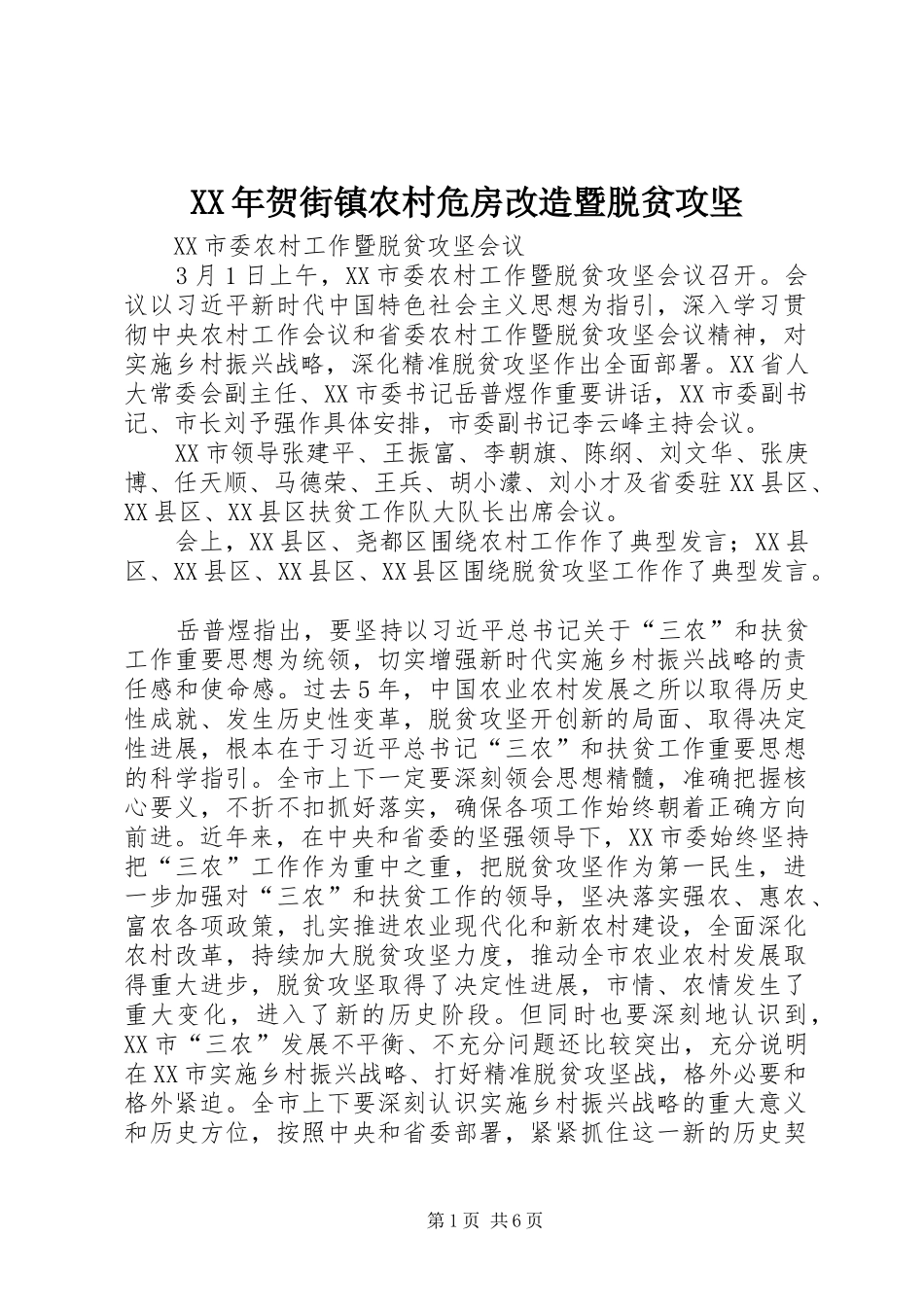 2024年贺街镇农村危房改造暨脱贫攻坚_第1页