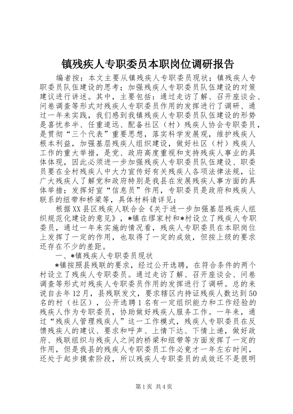 2024年镇残疾人专职委员本职岗位调研报告_第1页