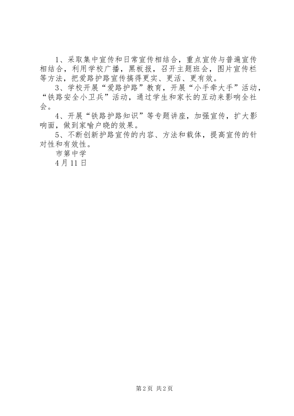 2024年中学共建平安铁路宣传活动计划_第2页