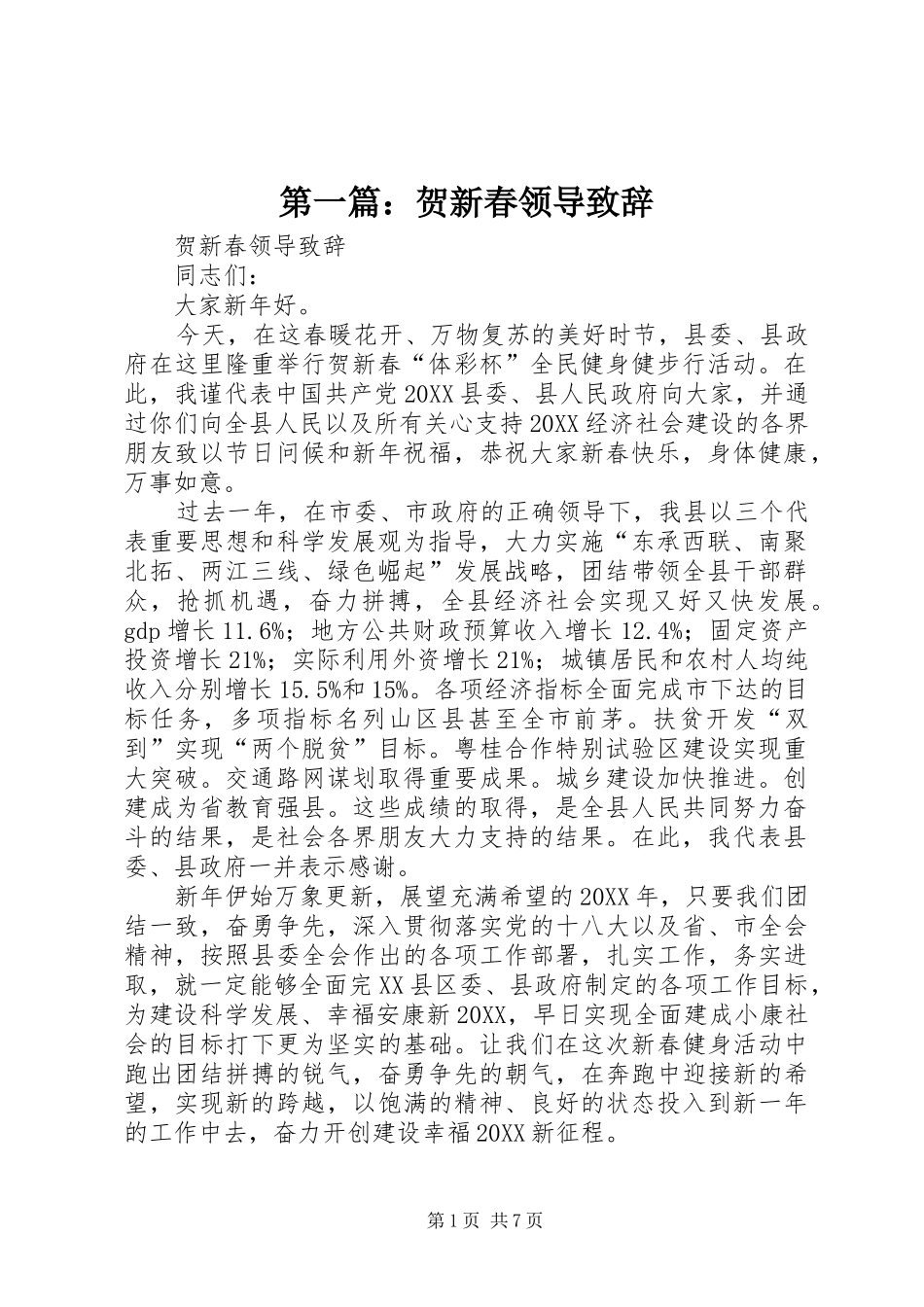 2024年贺新春领导致辞_第1页