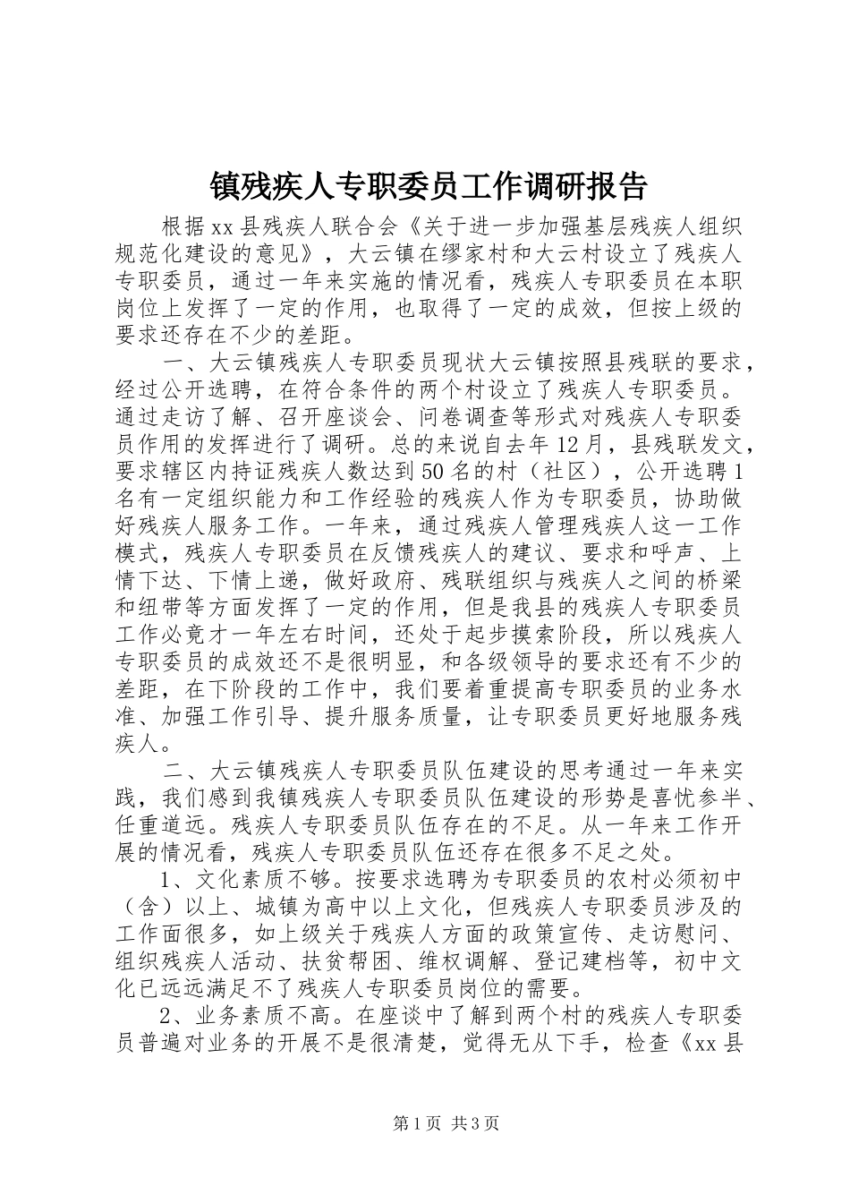 2024年镇残疾人专职委员工作调研报告_第1页