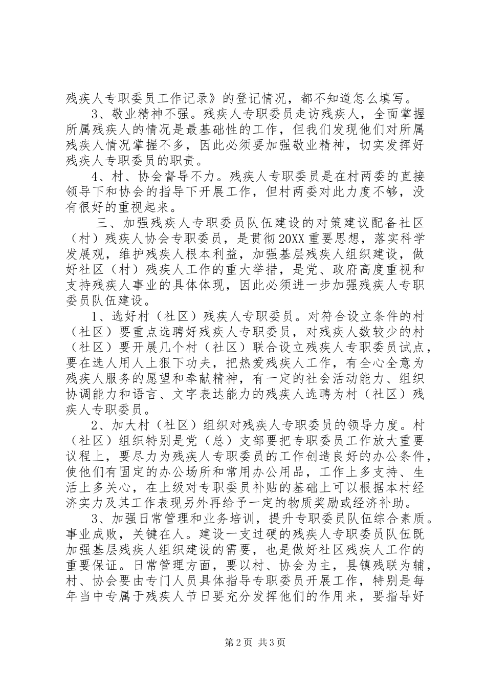 2024年镇残疾人专职委员工作调研报告_第2页