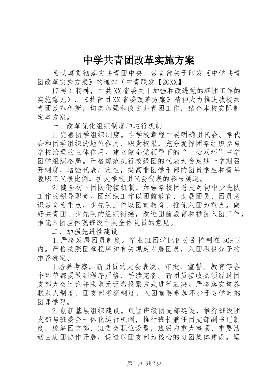 2024年中学共青团改革实施方案_第1页
