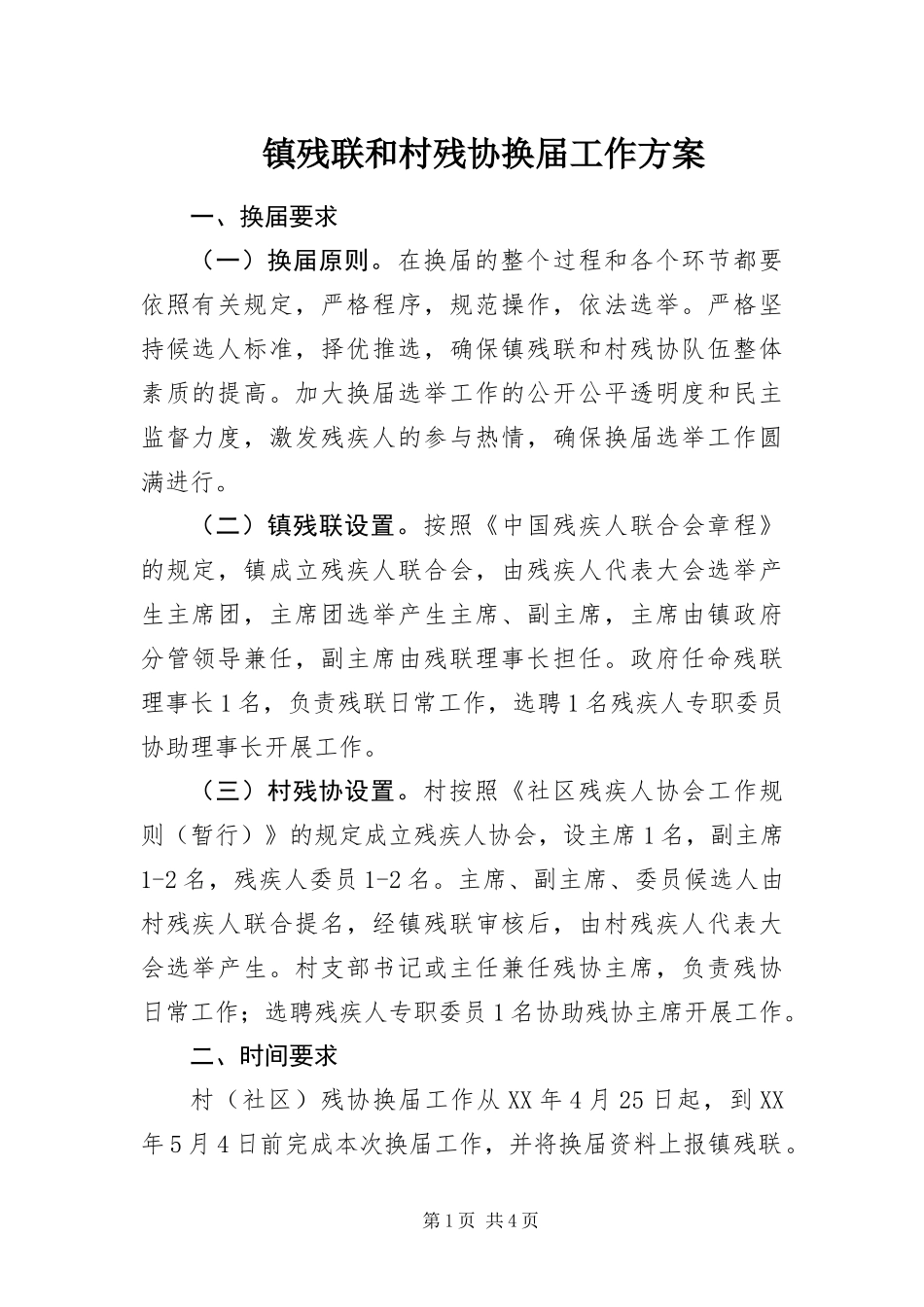 2024年镇残联和村残协换届工作方案_第1页