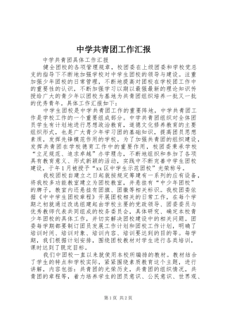 2024年中学共青团工作汇报