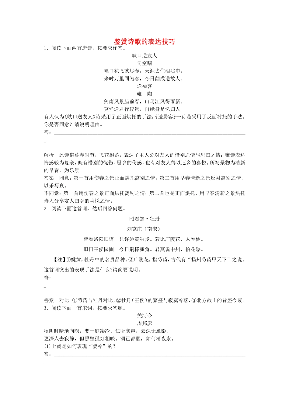 （考黄金）高考语文一轮检测 古代诗歌鉴赏 鉴赏诗歌的表达技巧精讲精析 新人教版_第1页