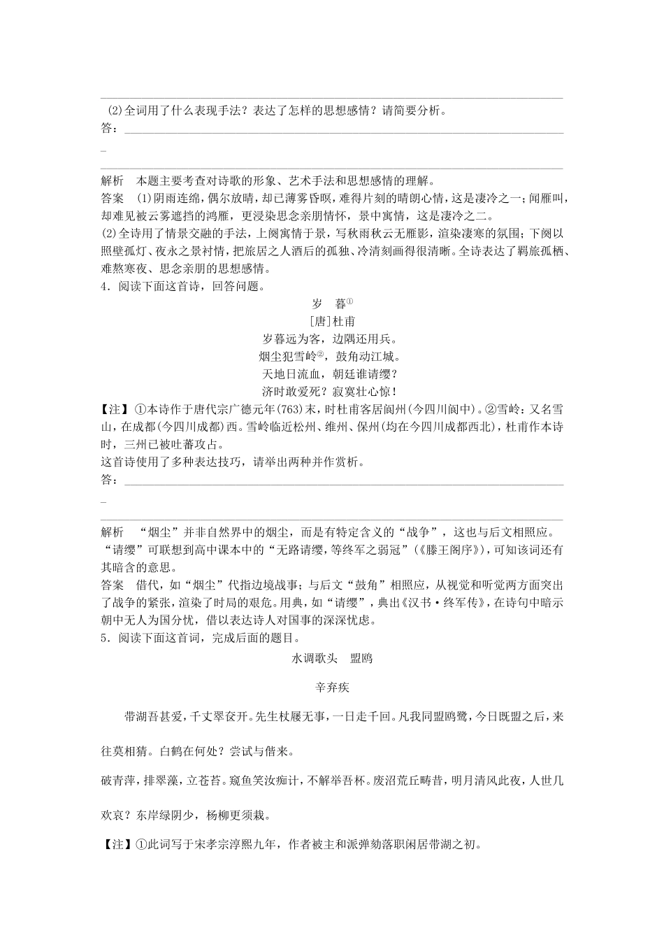 （考黄金）高考语文一轮检测 古代诗歌鉴赏 鉴赏诗歌的表达技巧精讲精析 新人教版_第2页