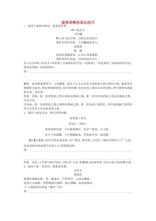 （考黄金）高考语文一轮检测 古代诗歌鉴赏 鉴赏诗歌的表达技巧精讲精析 新人教版