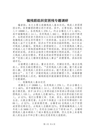 2024年镇残联组织贫困残专题调研