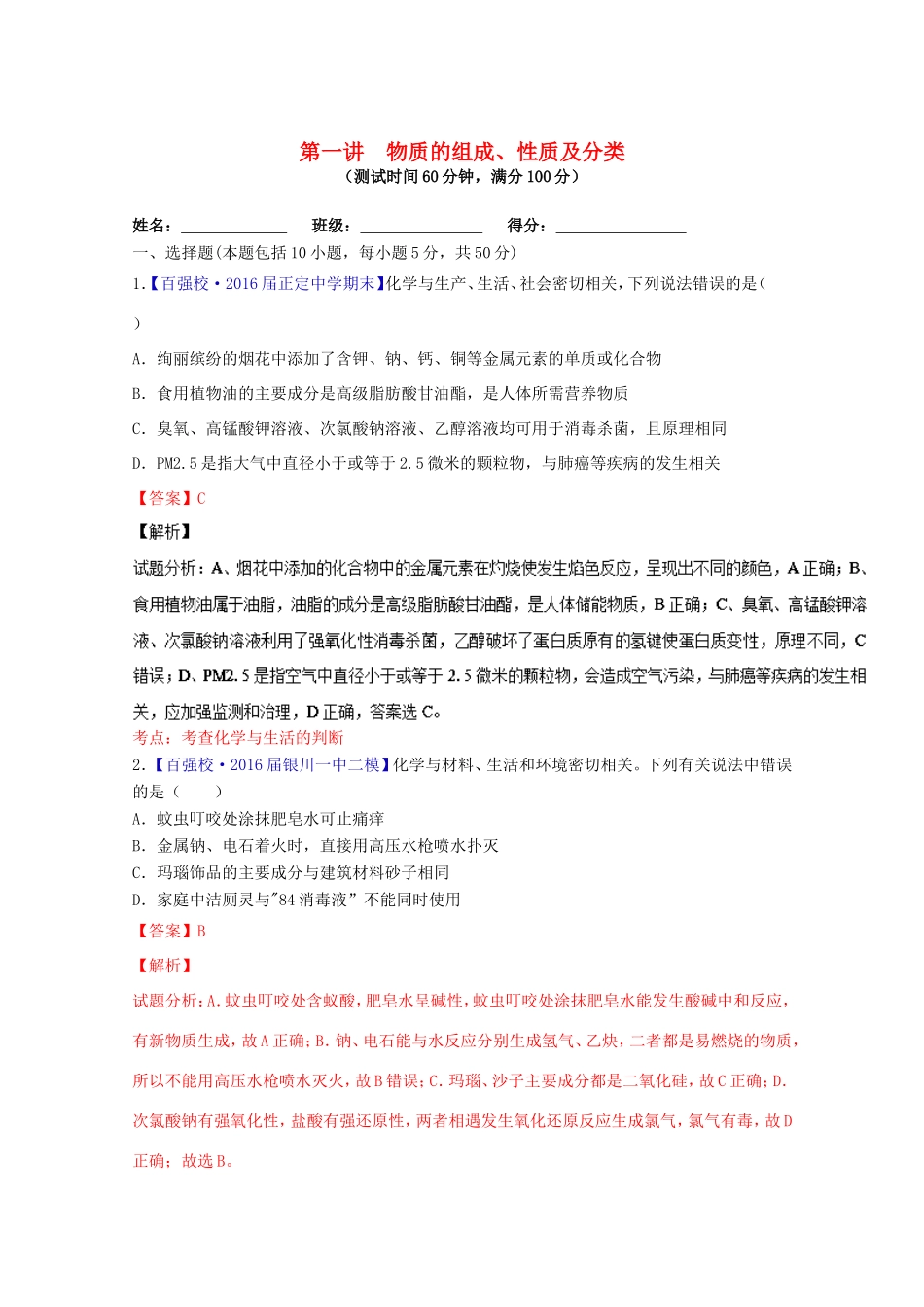 （讲练测）高考化学一轮复习 专题2.1 物质的组成、性质及分类（测）（含解析）-人教版高三全册化学试题_第1页