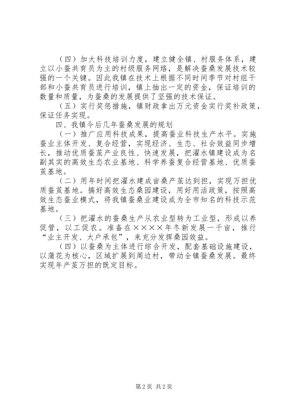 2024年镇蚕桑产业汇报材料_第2页