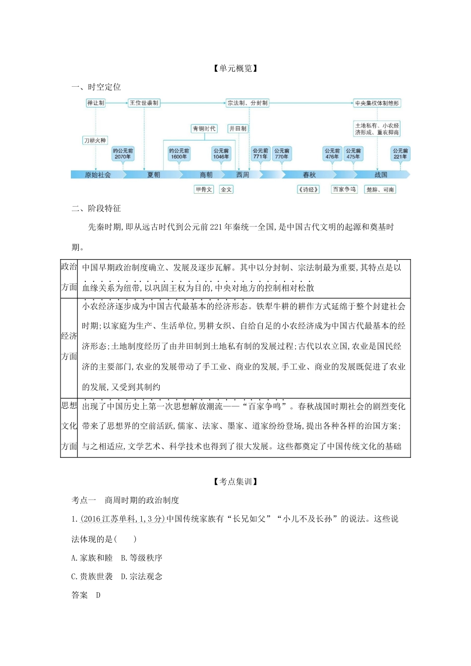 （课标专用 A版）高考历史 第一单元 中国古代文明的奠基——先秦试题-人教版高三历史试题_第3页