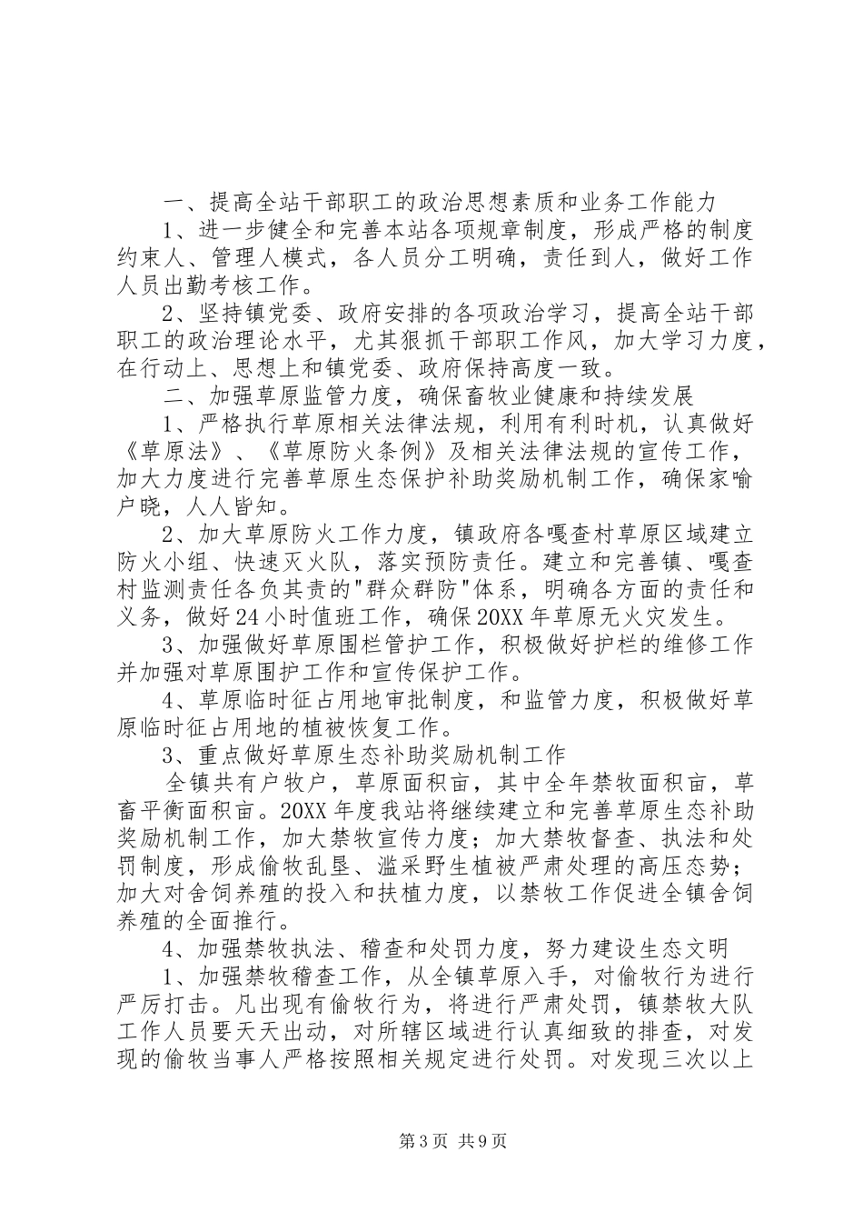 2024年镇草原站工作计划_第3页