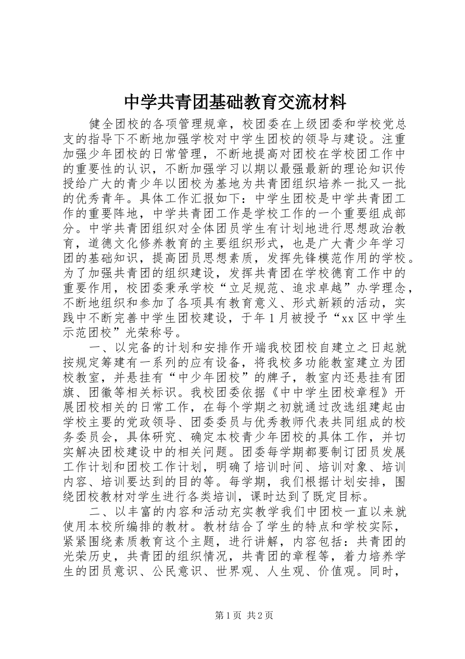 2024年中学共青团基础教育交流材料_第1页