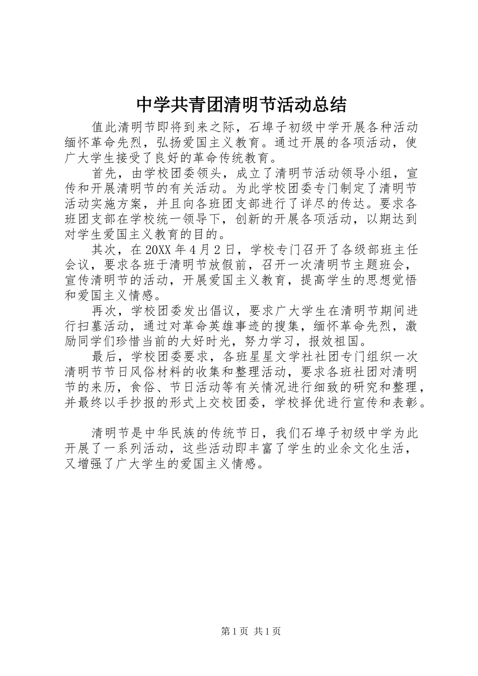 2024年中学共青团清明节活动总结_第1页