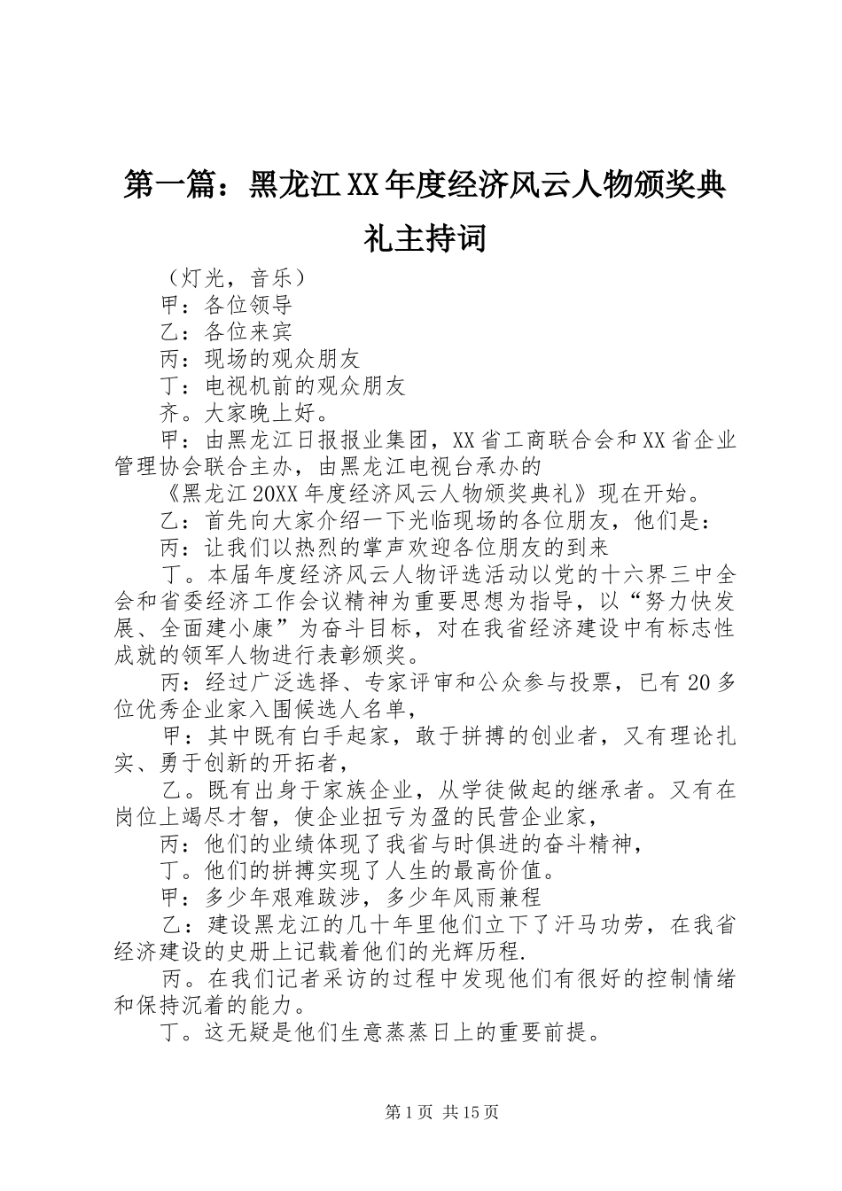 2024年黑龙江年度经济风云人物颁奖典礼主持词_第1页