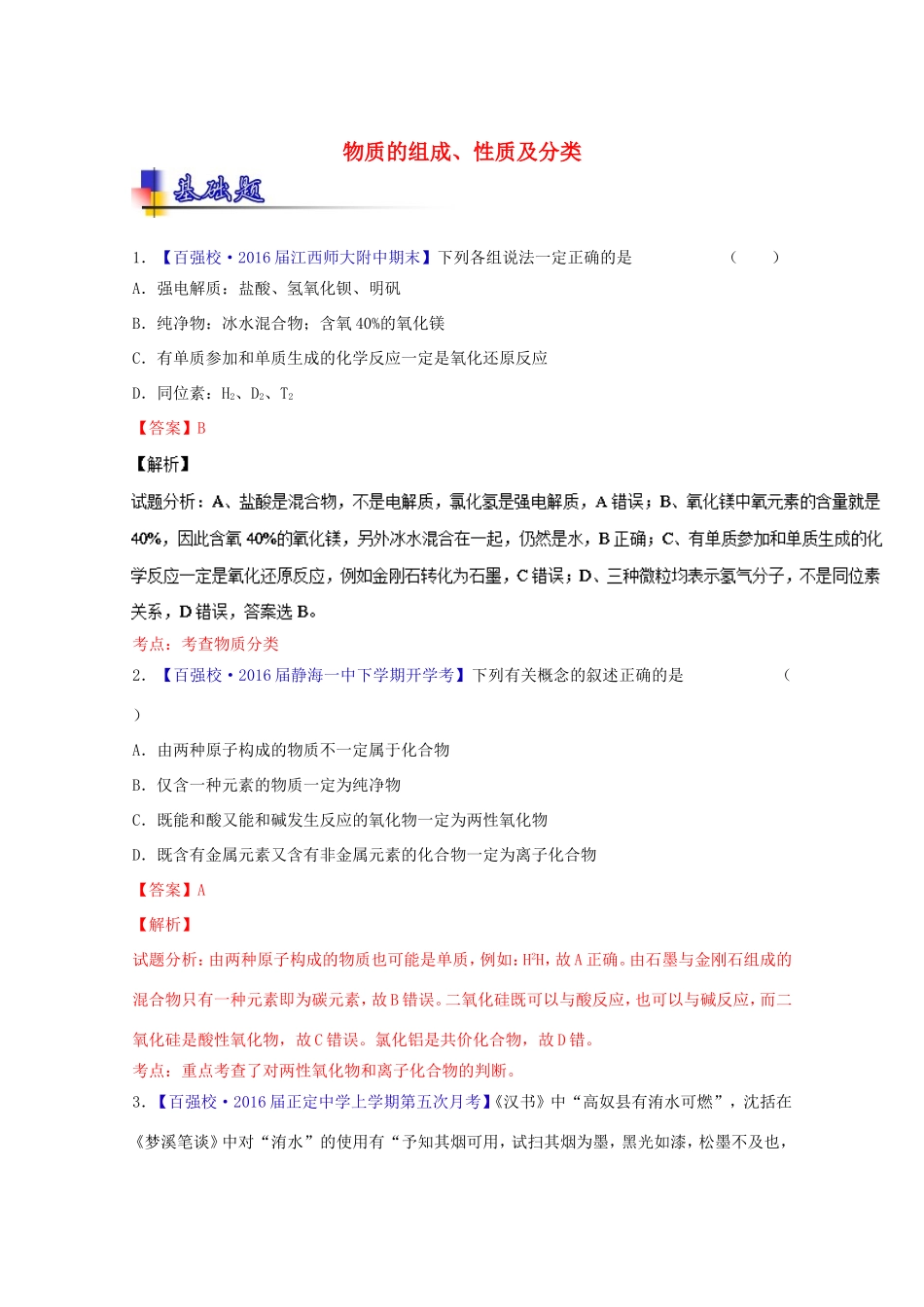 （讲练测）高考化学一轮复习 专题2.1 物质的组成、性质及分类（练）（含解析）-人教版高三全册化学试题_第1页