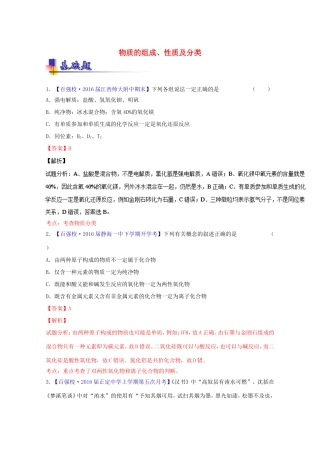 （讲练测）高考化学一轮复习 专题2.1 物质的组成、性质及分类（练）（含解析）-人教版高三全册化学试题