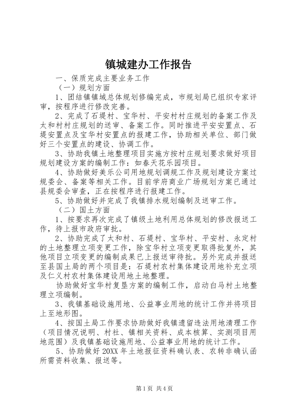 2024年镇城建办工作报告_第1页