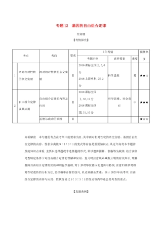 （课标专用 A版）高考生物 专题12 基因的自由组合定律试题-人教版高三生物试题