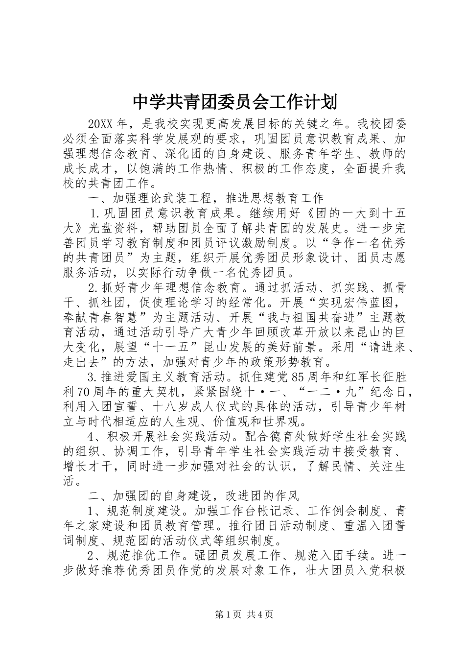 2024年中学共青团委员会工作计划_第1页
